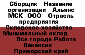 Сборщик › Название организации ­ Альянс-МСК, ООО › Отрасль предприятия ­ Складское хозяйство › Минимальный оклад ­ 25 000 - Все города Работа » Вакансии   . Приморский край,Спасск-Дальний г.